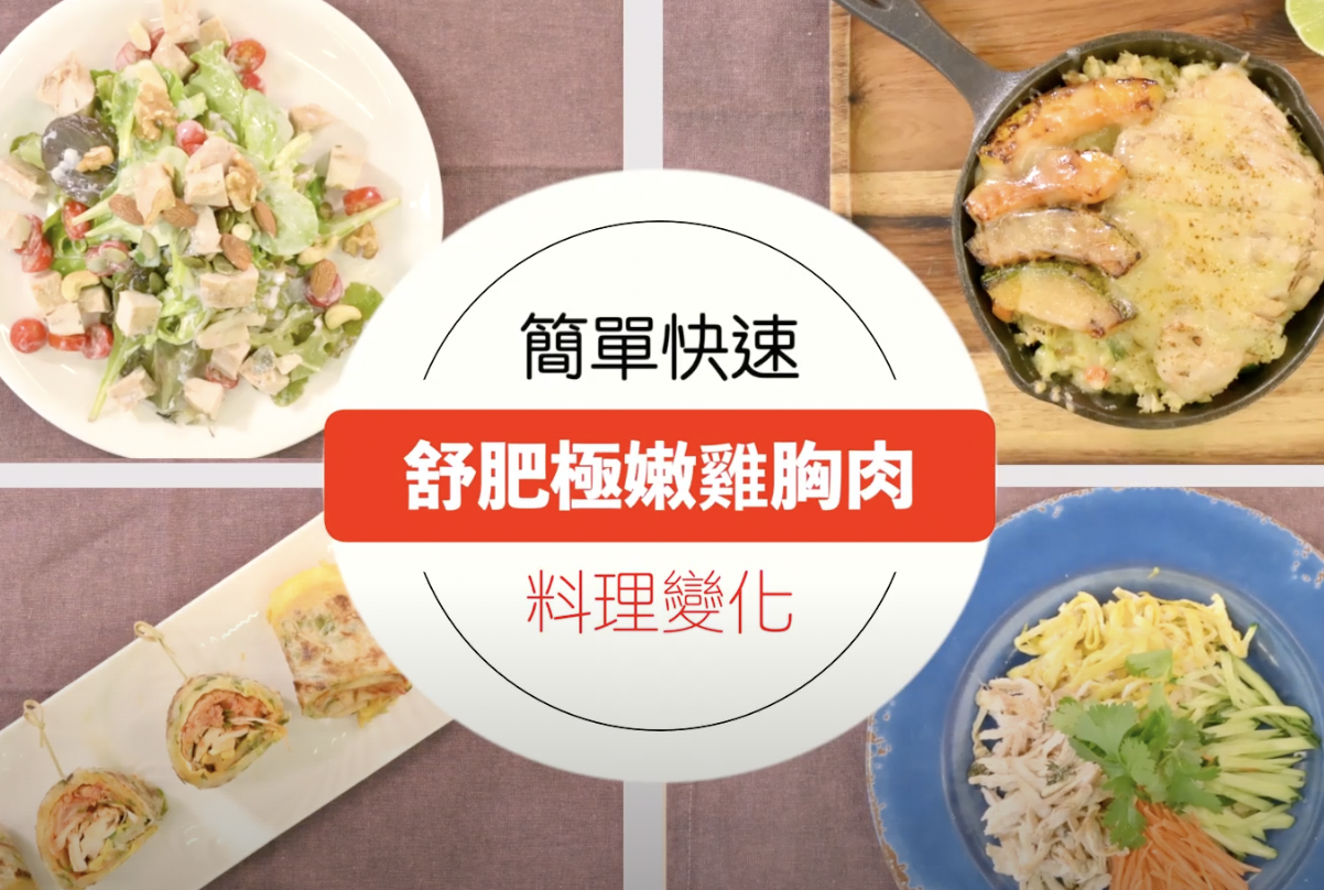 舒肥極嫩雞胸肉料理變化